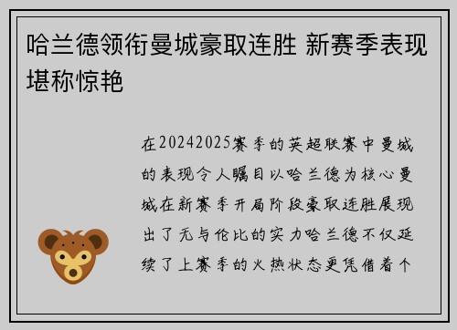 哈兰德领衔曼城豪取连胜 新赛季表现堪称惊艳