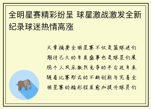 全明星赛精彩纷呈 球星激战激发全新纪录球迷热情高涨