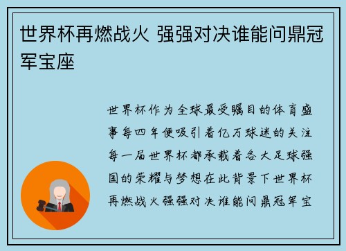 世界杯再燃战火 强强对决谁能问鼎冠军宝座