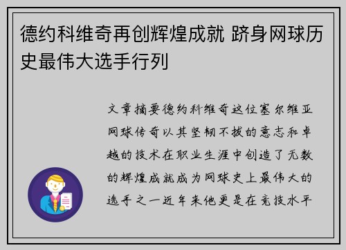 德约科维奇再创辉煌成就 跻身网球历史最伟大选手行列