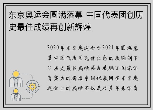 东京奥运会圆满落幕 中国代表团创历史最佳成绩再创新辉煌
