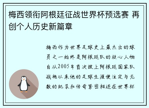 梅西领衔阿根廷征战世界杯预选赛 再创个人历史新篇章