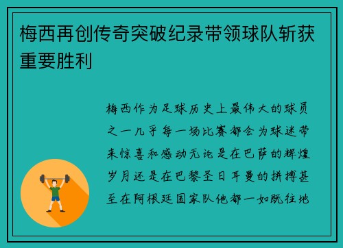 梅西再创传奇突破纪录带领球队斩获重要胜利