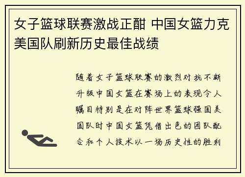 女子篮球联赛激战正酣 中国女篮力克美国队刷新历史最佳战绩