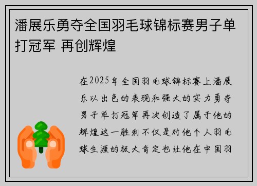 潘展乐勇夺全国羽毛球锦标赛男子单打冠军 再创辉煌
