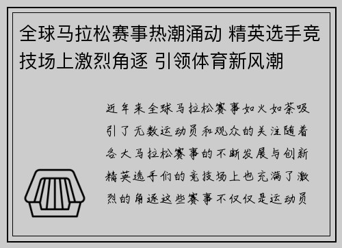 全球马拉松赛事热潮涌动 精英选手竞技场上激烈角逐 引领体育新风潮