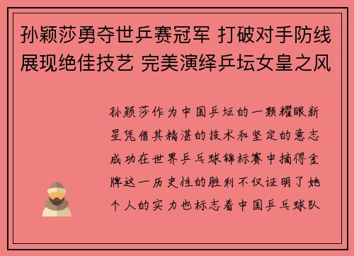孙颖莎勇夺世乒赛冠军 打破对手防线展现绝佳技艺 完美演绎乒坛女皇之风采