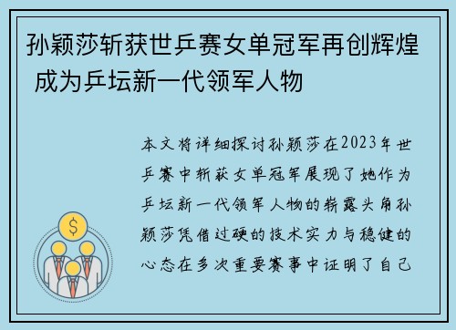 孙颖莎斩获世乒赛女单冠军再创辉煌 成为乒坛新一代领军人物