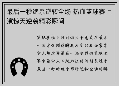 最后一秒绝杀逆转全场 热血篮球赛上演惊天逆袭精彩瞬间