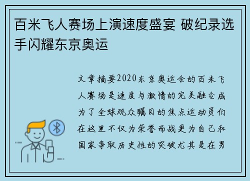 百米飞人赛场上演速度盛宴 破纪录选手闪耀东京奥运