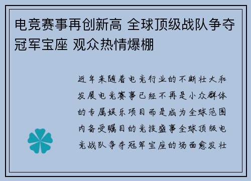 电竞赛事再创新高 全球顶级战队争夺冠军宝座 观众热情爆棚