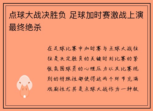 点球大战决胜负 足球加时赛激战上演最终绝杀