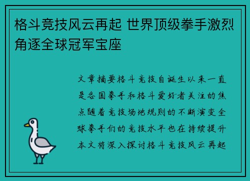 格斗竞技风云再起 世界顶级拳手激烈角逐全球冠军宝座