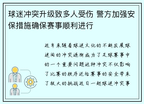 球迷冲突升级致多人受伤 警方加强安保措施确保赛事顺利进行