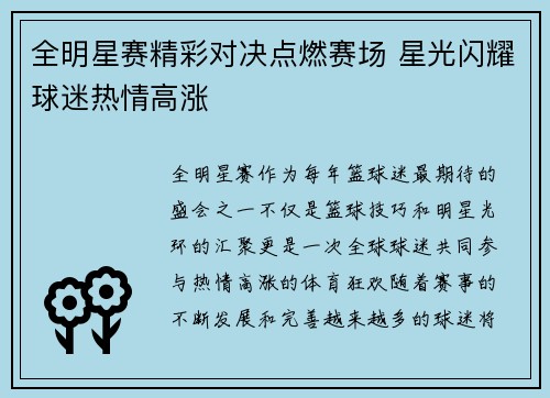 全明星赛精彩对决点燃赛场 星光闪耀球迷热情高涨