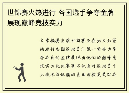 世锦赛火热进行 各国选手争夺金牌 展现巅峰竞技实力