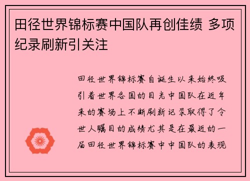 田径世界锦标赛中国队再创佳绩 多项纪录刷新引关注