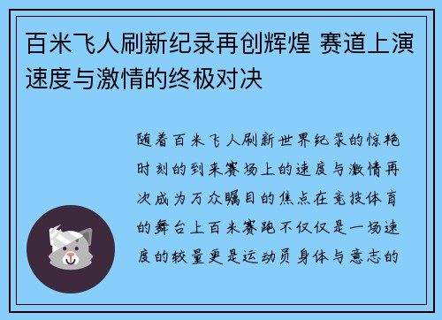 百米飞人刷新纪录再创辉煌 赛道上演速度与激情的终极对决