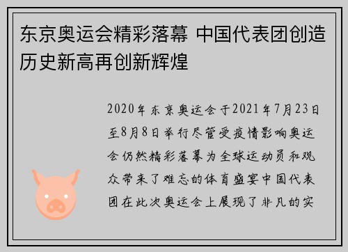 东京奥运会精彩落幕 中国代表团创造历史新高再创新辉煌