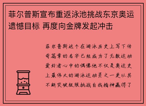 菲尔普斯宣布重返泳池挑战东京奥运遗憾目标 再度向金牌发起冲击
