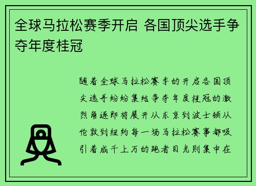 全球马拉松赛季开启 各国顶尖选手争夺年度桂冠