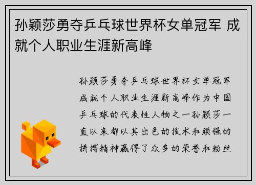 孙颖莎勇夺乒乓球世界杯女单冠军 成就个人职业生涯新高峰