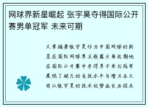 网球界新星崛起 张宇昊夺得国际公开赛男单冠军 未来可期