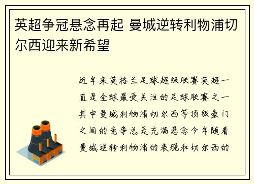 英超争冠悬念再起 曼城逆转利物浦切尔西迎来新希望