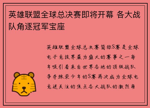 英雄联盟全球总决赛即将开幕 各大战队角逐冠军宝座