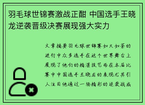 羽毛球世锦赛激战正酣 中国选手王晓龙逆袭晋级决赛展现强大实力