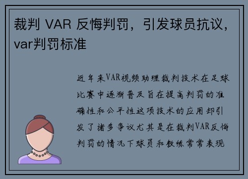 裁判 VAR 反悔判罚，引发球员抗议，var判罚标准