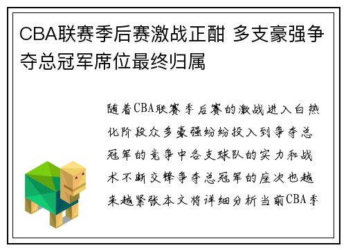 CBA联赛季后赛激战正酣 多支豪强争夺总冠军席位最终归属