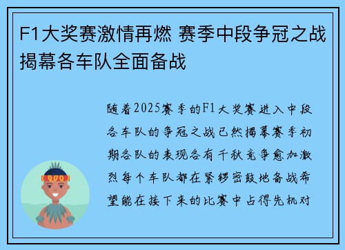 F1大奖赛激情再燃 赛季中段争冠之战揭幕各车队全面备战