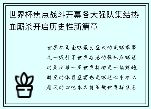 世界杯焦点战斗开幕各大强队集结热血厮杀开启历史性新篇章
