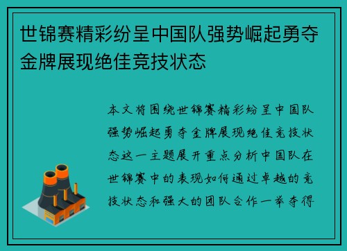 世锦赛精彩纷呈中国队强势崛起勇夺金牌展现绝佳竞技状态