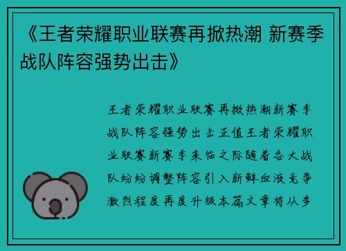 《王者荣耀职业联赛再掀热潮 新赛季战队阵容强势出击》