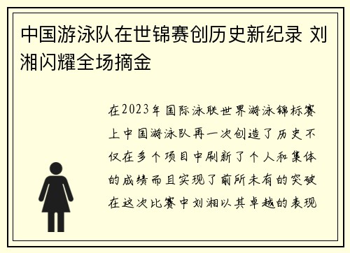 中国游泳队在世锦赛创历史新纪录 刘湘闪耀全场摘金