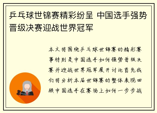乒乓球世锦赛精彩纷呈 中国选手强势晋级决赛迎战世界冠军