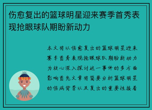 伤愈复出的篮球明星迎来赛季首秀表现抢眼球队期盼新动力