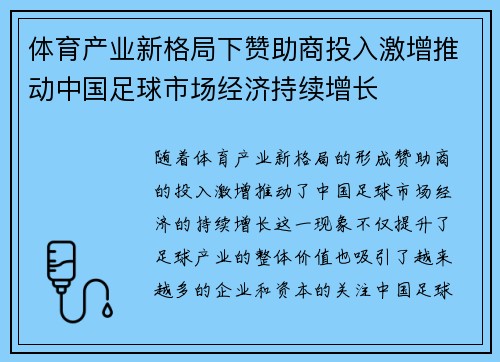 体育产业新格局下赞助商投入激增推动中国足球市场经济持续增长