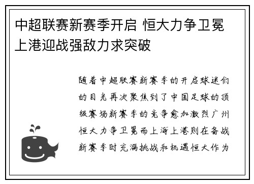 中超联赛新赛季开启 恒大力争卫冕 上港迎战强敌力求突破