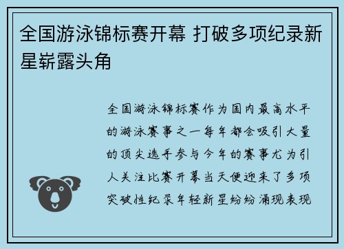 全国游泳锦标赛开幕 打破多项纪录新星崭露头角