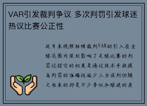 VAR引发裁判争议 多次判罚引发球迷热议比赛公正性