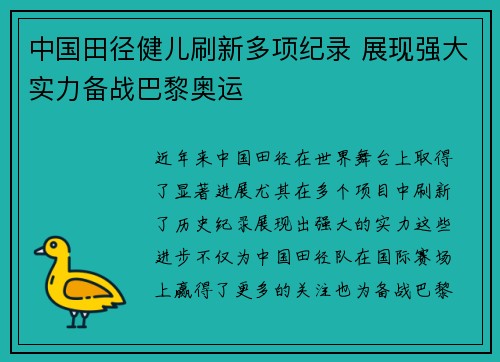 中国田径健儿刷新多项纪录 展现强大实力备战巴黎奥运