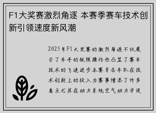 F1大奖赛激烈角逐 本赛季赛车技术创新引领速度新风潮
