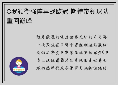 C罗领衔强阵再战欧冠 期待带领球队重回巅峰