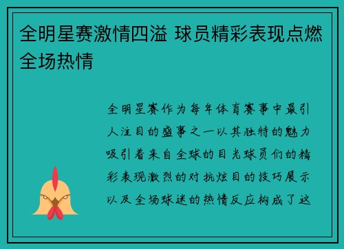 全明星赛激情四溢 球员精彩表现点燃全场热情