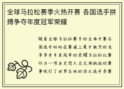全球马拉松赛季火热开赛 各国选手拼搏争夺年度冠军荣耀