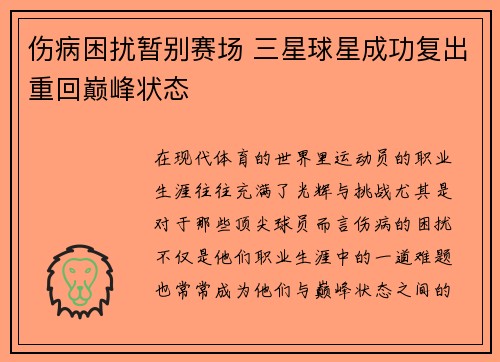 伤病困扰暂别赛场 三星球星成功复出重回巅峰状态