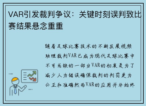 VAR引发裁判争议：关键时刻误判致比赛结果悬念重重